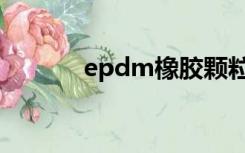 epdm橡胶颗粒（epdm橡胶）