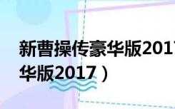 新曹操传豪华版2017宝物图鉴（新曹操传豪华版2017）