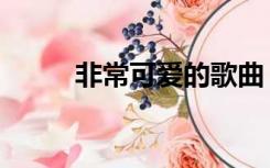 非常可爱的歌曲（最可爱的歌曲）