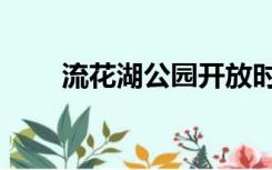 流花湖公园开放时间（流花湖公园）