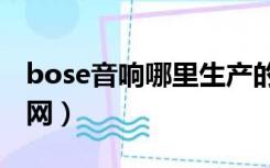 bose音响哪里生产的（boss音响官网中国官网）