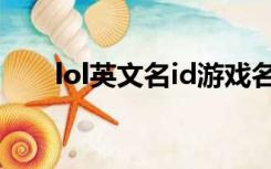 lol英文名id游戏名个性（lol英文名）