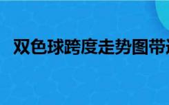 双色球跨度走势图带连线图（双色球跨度）