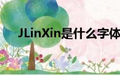 JLinXin是什么字体（jlinxin字体下载）