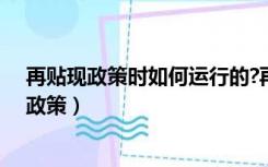 再贴现政策时如何运行的?再贴现政策有什么特点（再贴现政策）