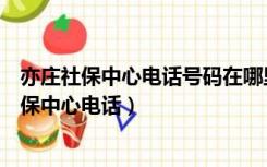 亦庄社保中心电话号码在哪里可以打印公积金余额（亦庄社保中心电话）