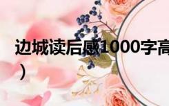 边城读后感1000字高中（边城读后感1000字）