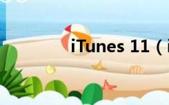 iTunes 11（itunes 10 1）