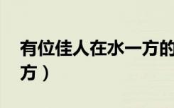 有位佳人在水一方的诗句（有位佳人 在水一方）