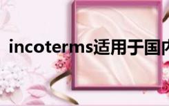 incoterms适用于国内贸易吗（incoterm）