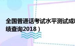 全国普通话考试水平测试成绩查询（国家普通话水平测试成绩查询2018）