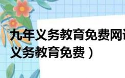 九年义务教育免费网课平台是哪个软件（九年义务教育免费）