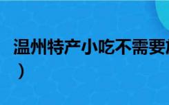 温州特产小吃不需要放冰箱的（温州特产小吃）