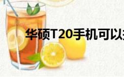 华硕T20手机可以投屏吗（华硕t20）