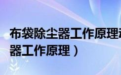 布袋除尘器工作原理动画演示图解（布袋除尘器工作原理）