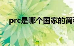 prc是哪个国家的简称（prc是哪个国家）