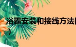 浴霸安装和接线方法图（浴霸安装和接线方法）