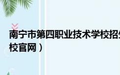 南宁市第四职业技术学校招生简章（南宁市第四职业技术学校官网）