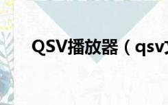 QSV播放器（qsv文件用什么播放器）