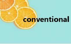 conventional（convenient）