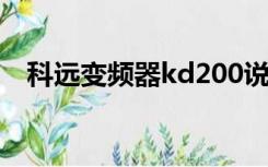 科远变频器kd200说明书（d200说明书）