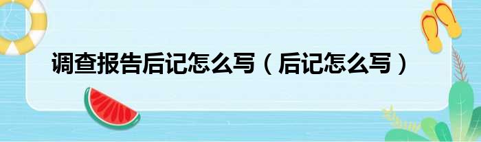 教案后面的教学后记_教案中的后记怎么写_拼音e的教案教学后记