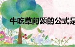 牛吃草问题的公式是什么（牛吃草问题）