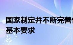 国家制定并不断完善什么明确保障网络安全的基本要求