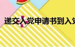 递交入党申请书到入党积极分子时间要多久