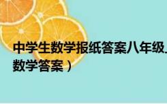 中学生数学报纸答案八年级上册数学（中学生学习报八年级数学答案）