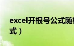 excel开根号公式随机函数（excel开根号公式）