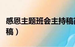 感恩主题班会主持稿简短（感恩主题班会主持稿）