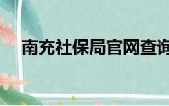 南充社保局官网查询（南充社保局官网）