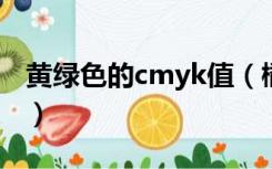 黄绿色的cmyk值（橘黄色准确的CMYK数值）