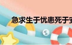 急求生于忧患死于安乐的名人及其榜样