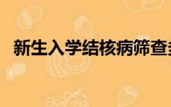 新生入学结核病筛查多少钱（筛查多少钱）