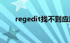 regedit找不到应用程序（regedit）