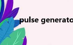 pulse generator怎么调节占空比