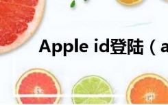 Apple id登陆（apple官网id登录）