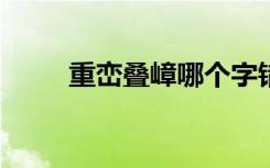 重峦叠嶂哪个字错了?（重峦叠嶂）