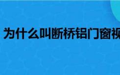 为什么叫断桥铝门窗视频（为什么叫断桥铝）