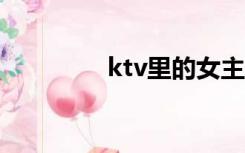 ktv里的女主可以摸哪里？