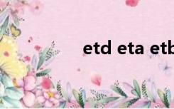 etd eta etb（etd eta）