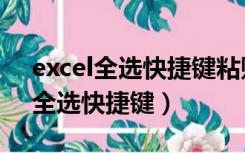 excel全选快捷键粘贴和复制怎么用（excel全选快捷键）