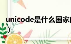 unicode是什么国家的牌子（unicode是什么）