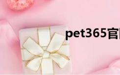 pet365官网（pet3）