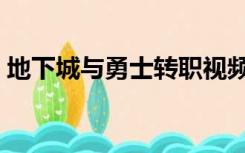 地下城与勇士转职视频（地下城与勇士转职）