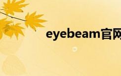 eyebeam官网（eyebeam）