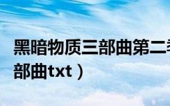 黑暗物质三部曲第二季在线观看（黑暗物质三部曲txt）