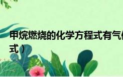 甲烷燃烧的化学方程式有气体符号吗（甲烷燃烧的化学方程式）